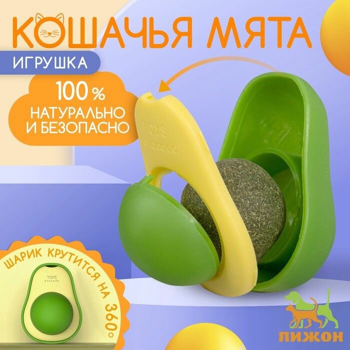 Игрушка для кошек с кошачьей мятой "Авокадо", 6 см .