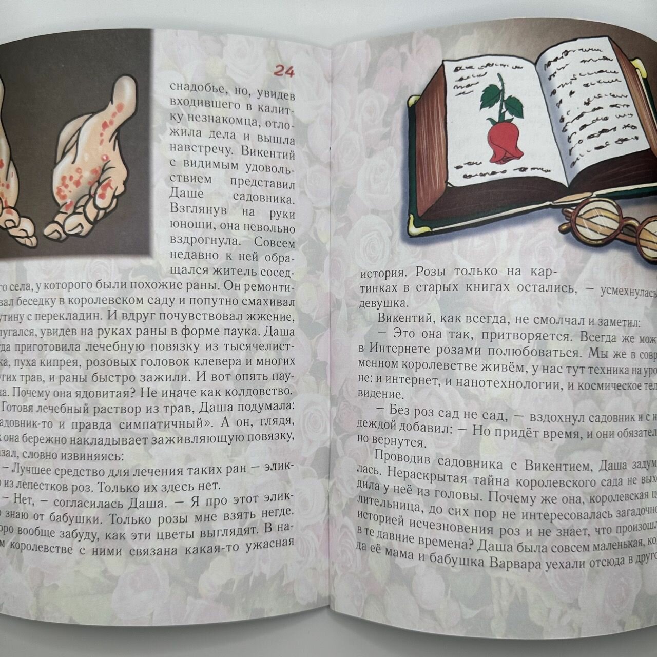 Книга - сказка для детей "Лариса Ларина" Королевство пропавших роз или про Дашутку-травницу, цветочный бал, весельчака Викентия и Шуршу-затейнику — фото 1