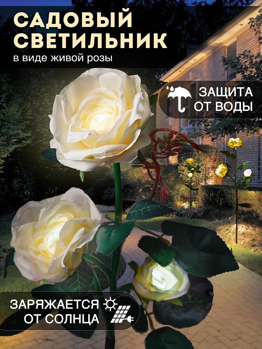 Светильник на солнечной батарее уличный садовый роза белая