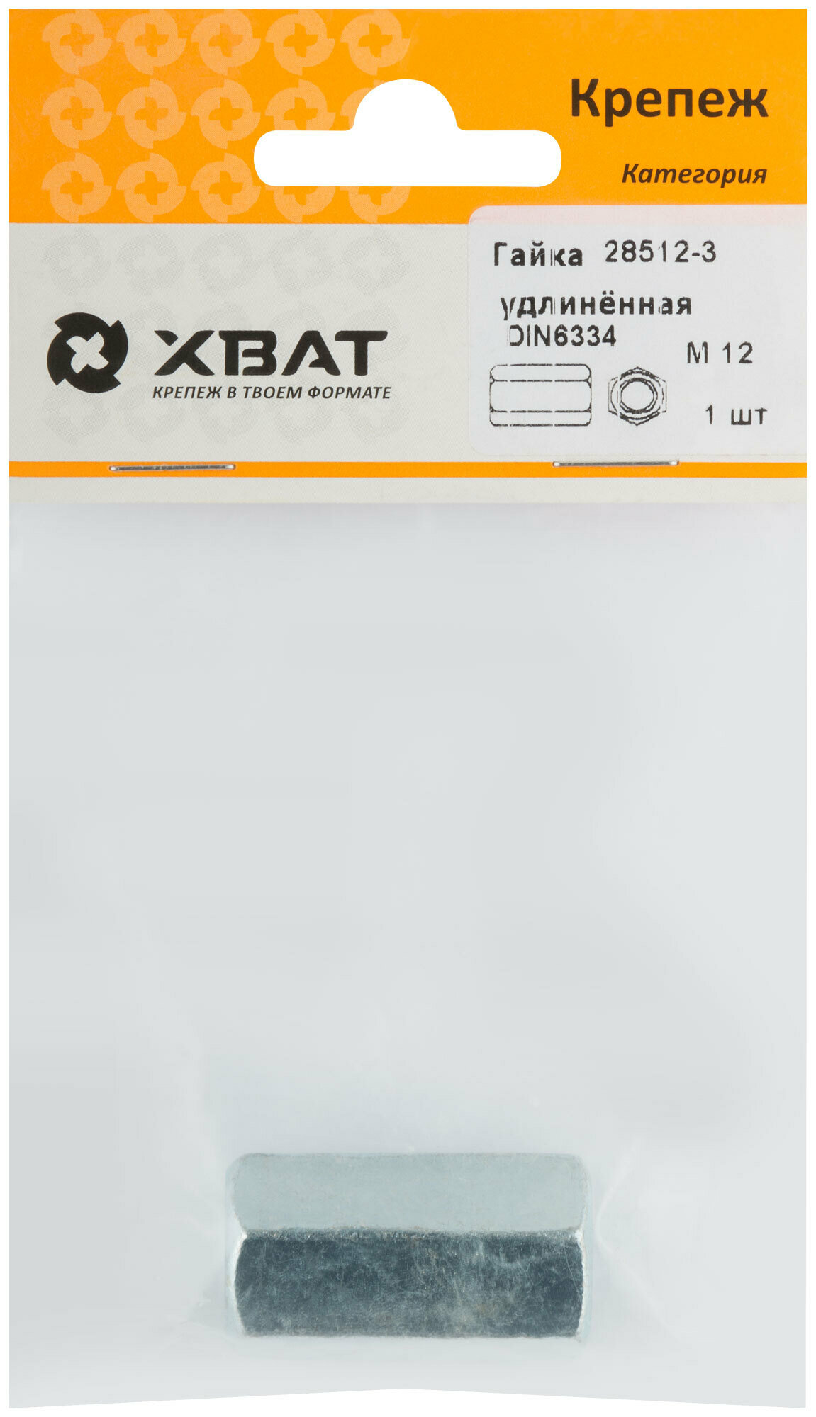 Гайка удлиненная М12 DIN 6334 (фасовка 1 шт.) XВАТ 28512-3