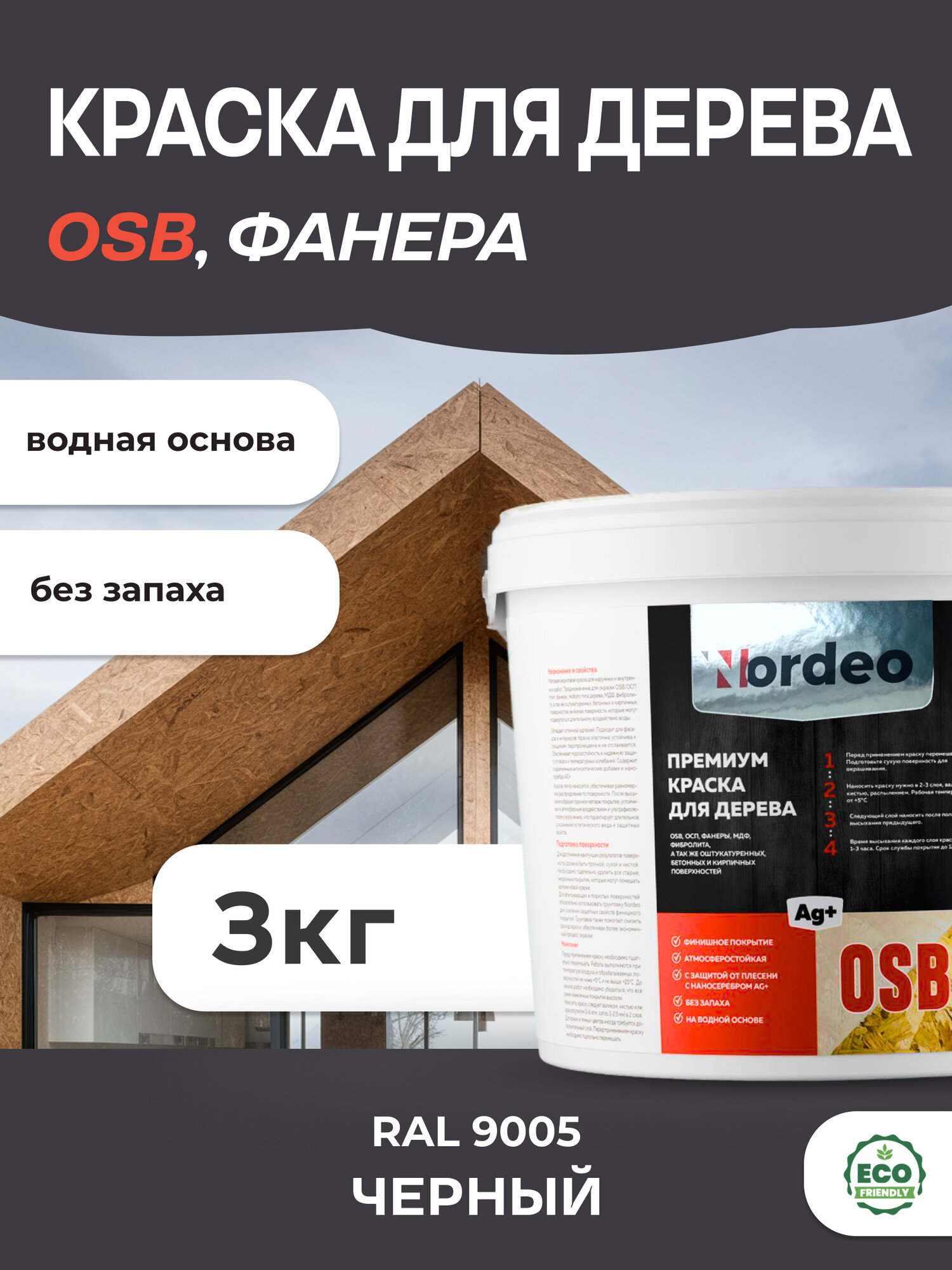 Краска для дерева и OSB, фанеры, мдф, цвет- RAL 9005 Черный 3кг