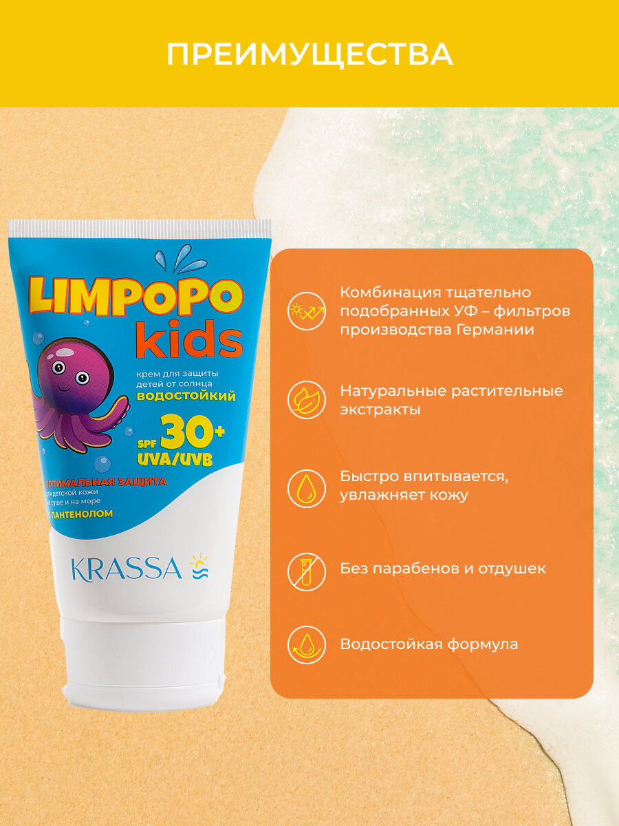 Детская Защита От Солнца Limpopo KIDS Солнцезащитный крем детский SPF 30+, 150 мл