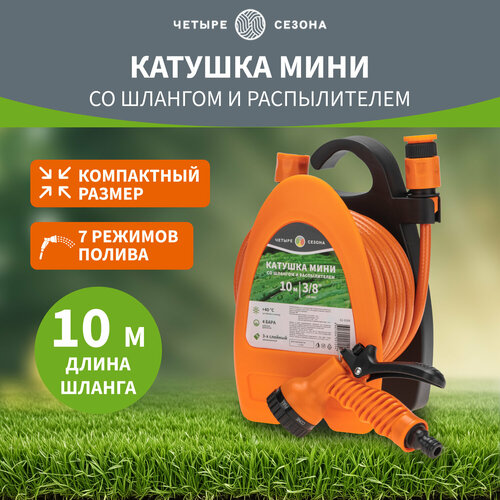Катушка со шлангом для полива 10 м четыре сезона — купить в интернет ...