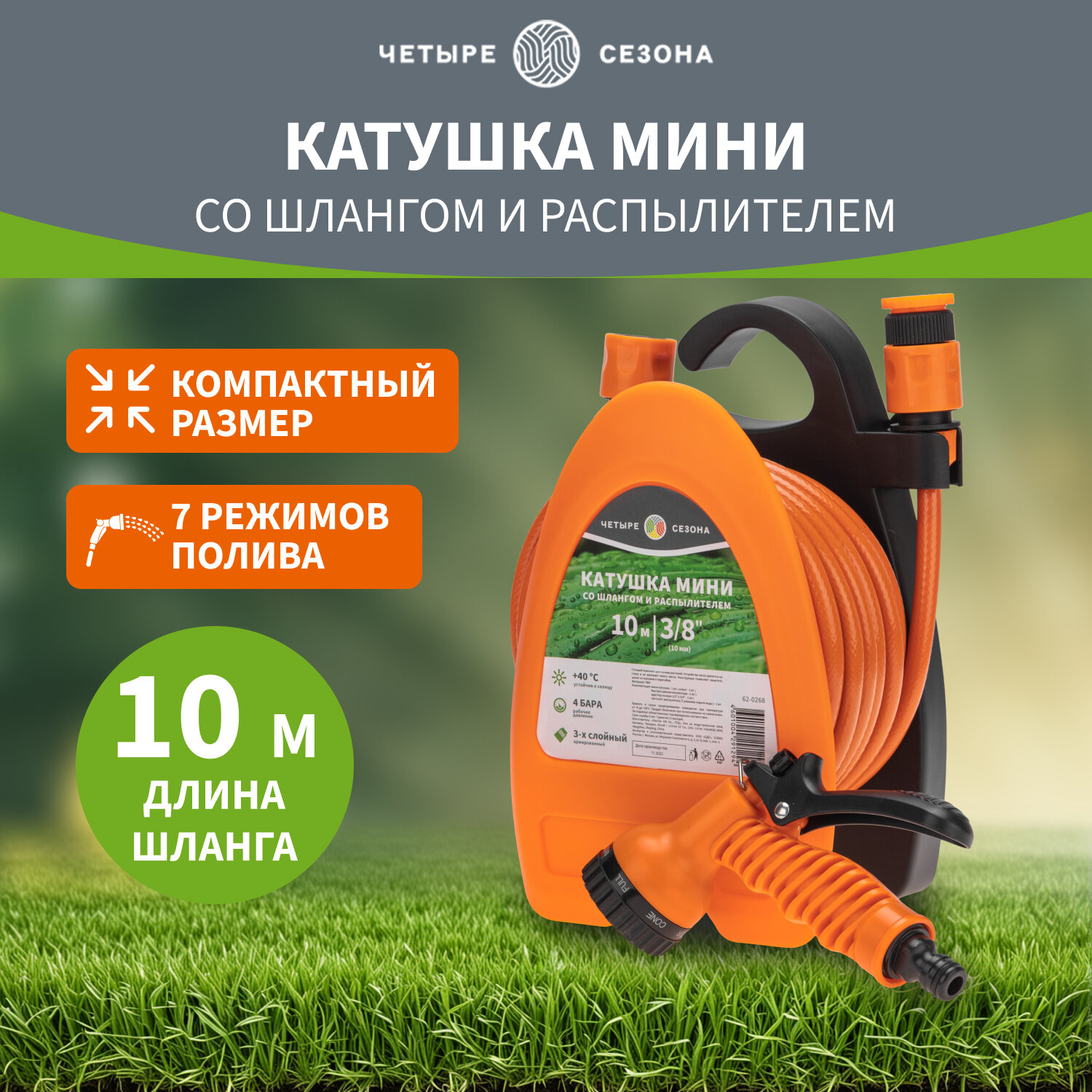 Катушка со шлангом для полива 10 м четыре сезона