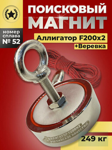 Изображение товара Поисковый Магнит аллигатор Двухсторонний F200х2 (249 КГ.) с веревкой