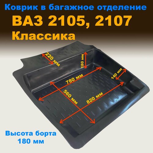 фото Коврик в багажник для ваз 2105-2107 классика (высокий борт 180 мм) (clt) пластик seintex