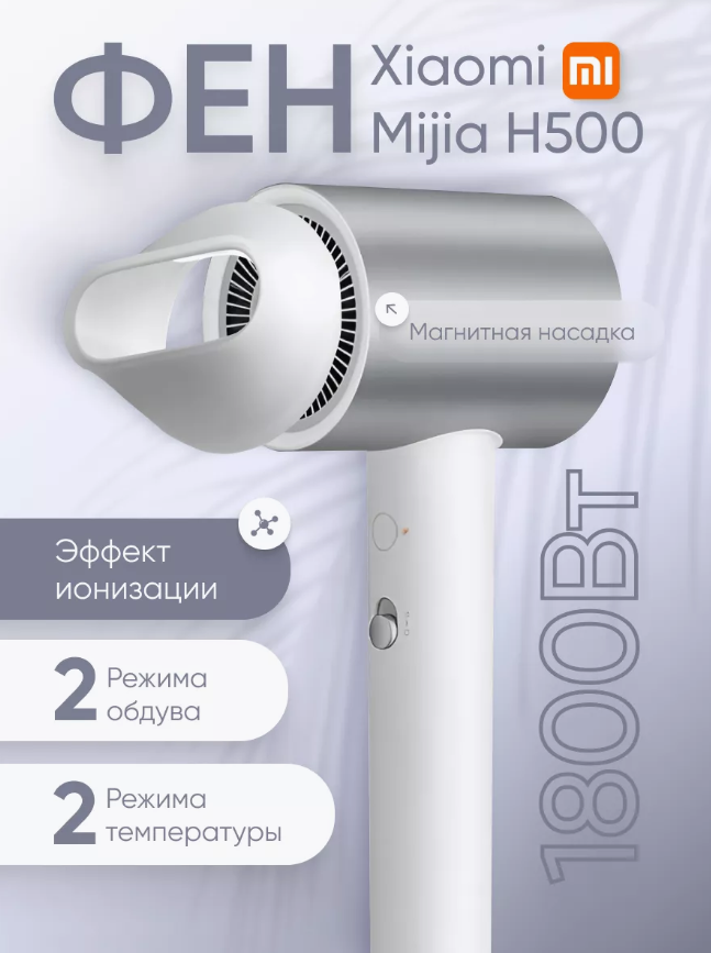 Фен Xiaomi Mijia Water Ionic Hair Dryer H500, белый/серебристый CN