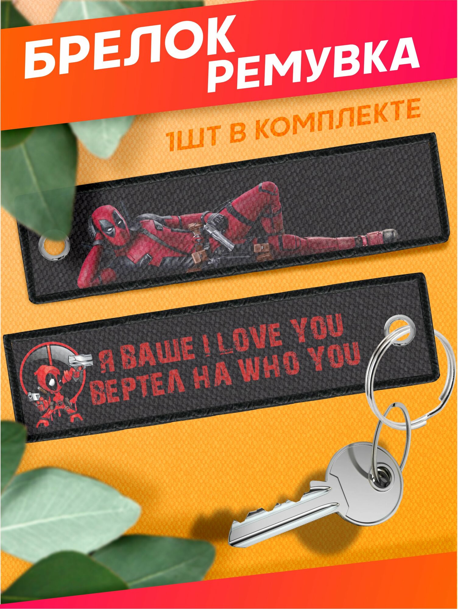 Брелок Sticker Joy