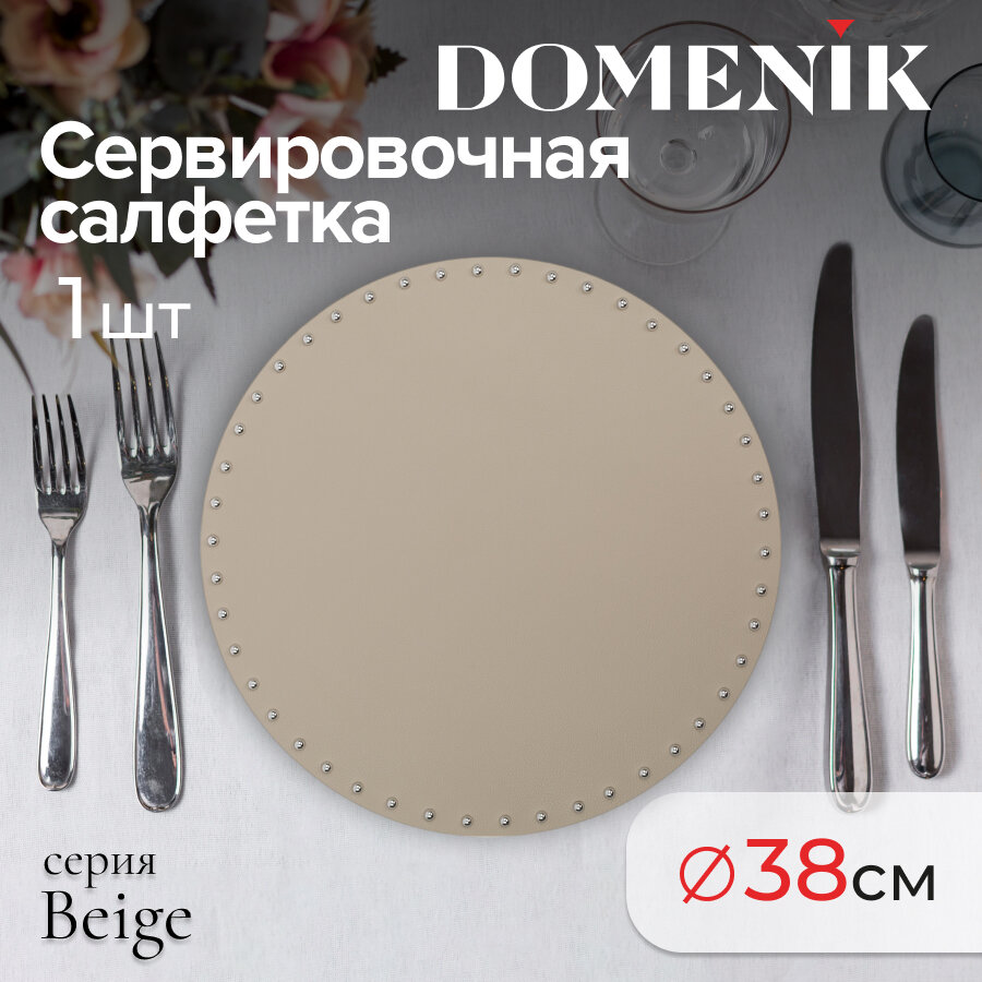 Сервировочная салфетка/плейсмат "BEIGE" Domenik с заклепками, цвет серо-бежевый
