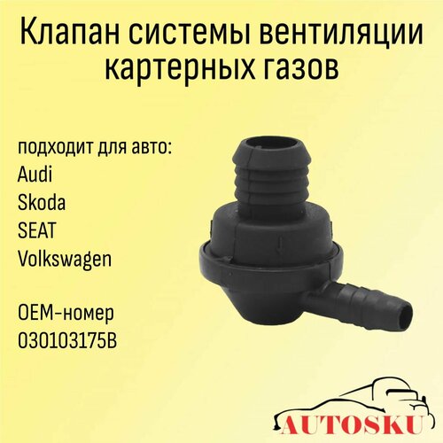 Клапан системы вентиляции картерных газов Фольксваген, Ауди, Шкода, AUDI, SKODA, VOLKSWAGEN