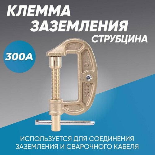 Клемма заземления струбцина КУ1032 латунь 300А