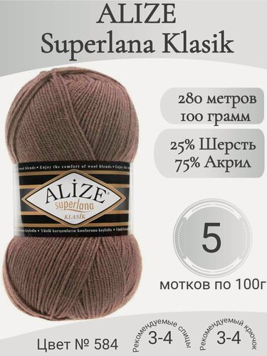 Изображение товара Пряжа Alize Superlana Klasik (Ализе Суперлана Классик) 584 кофе с молоком