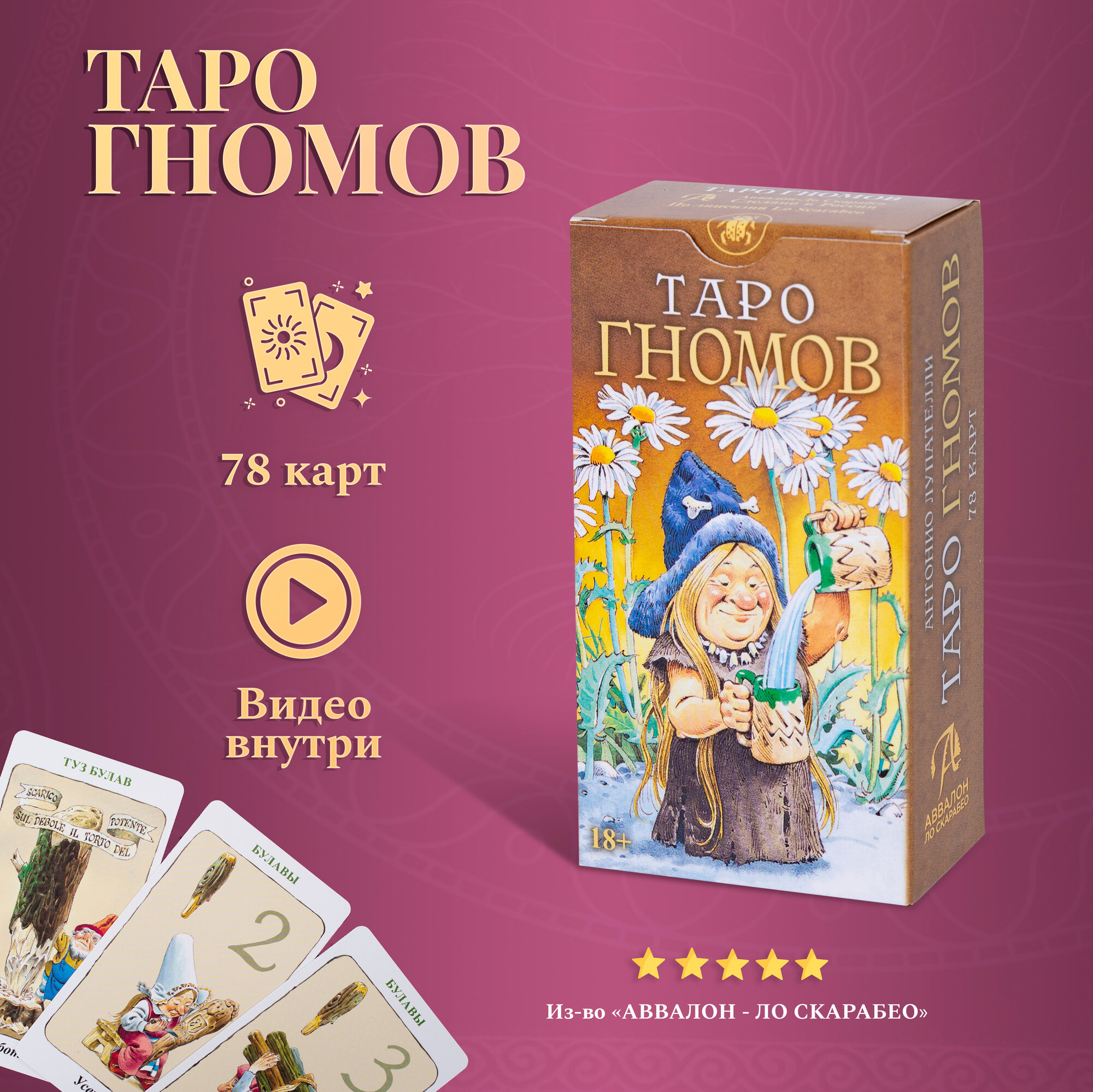 Карты Таро Уэйта / Карты Таро Гномов с инструкцией