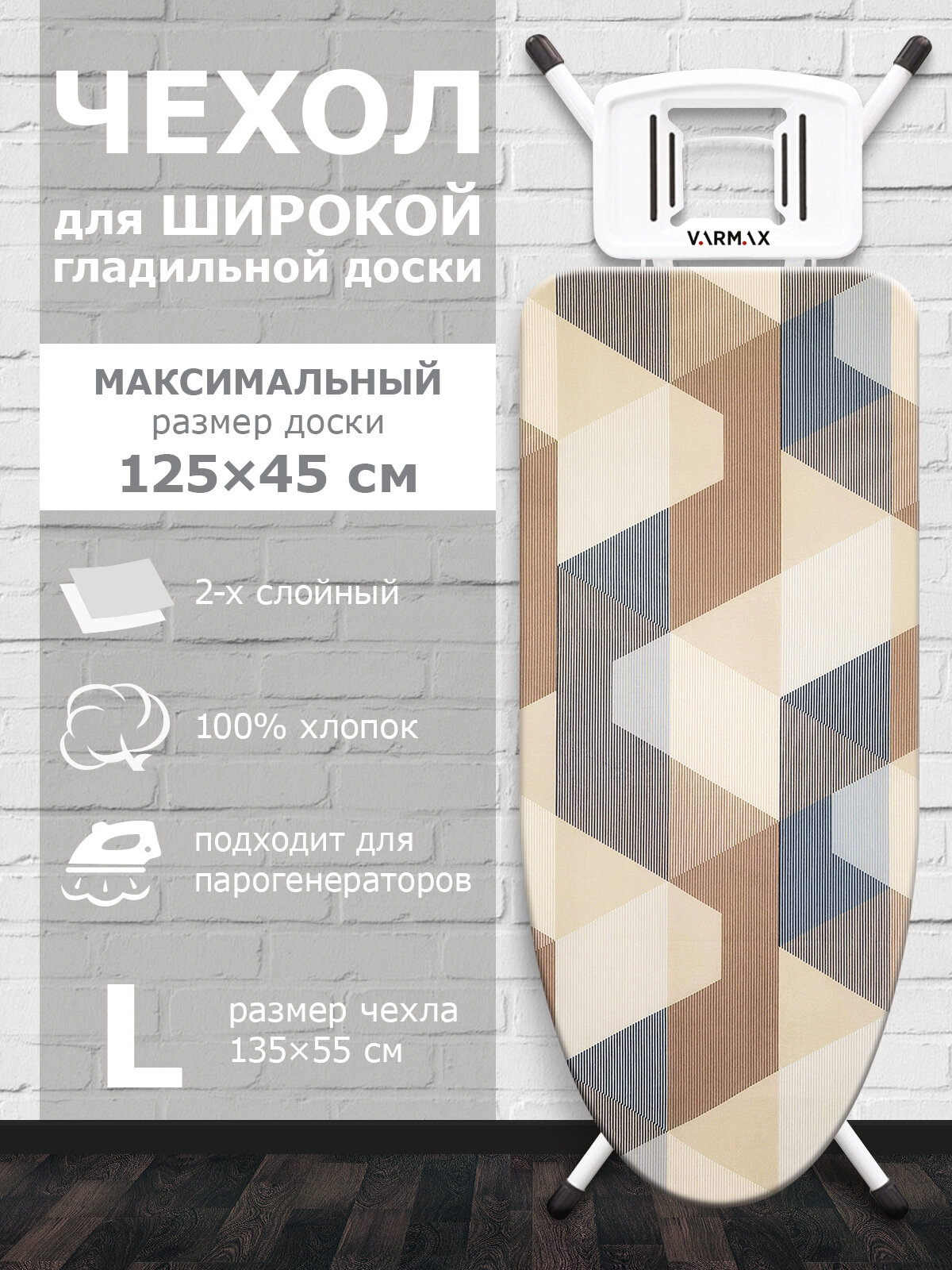 Чехол для гладильной доски, размер 135*55 см (L), LINKING COLOR