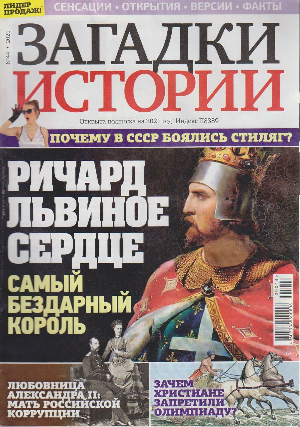 Журнал "Загадки истории. Ричард Львиное сердце" № 44 Санкт-Петербург 2020 Мягкая обл. 40 с. С цв илл