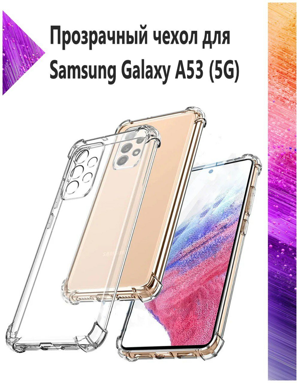 Cиликоновый чехол на Samsung Galaxy A53 (Самсунг А53) противоударный прозрачный с усиленными углами защитными бортами Bumper Case
