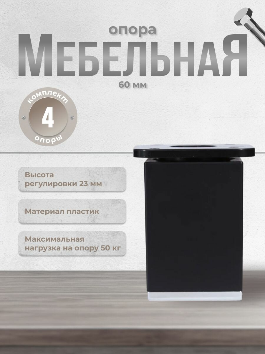 Ножки для мебели Brante высота 60 мм. ДК 8 черные/хром, комплект 4 шт, опора мебельная для кухни, стола, шкафа, кровати