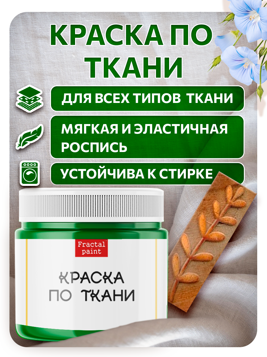 Комбо деревянный штамп 010 + травяная по ткани 20 мл для творчества — фото 1
