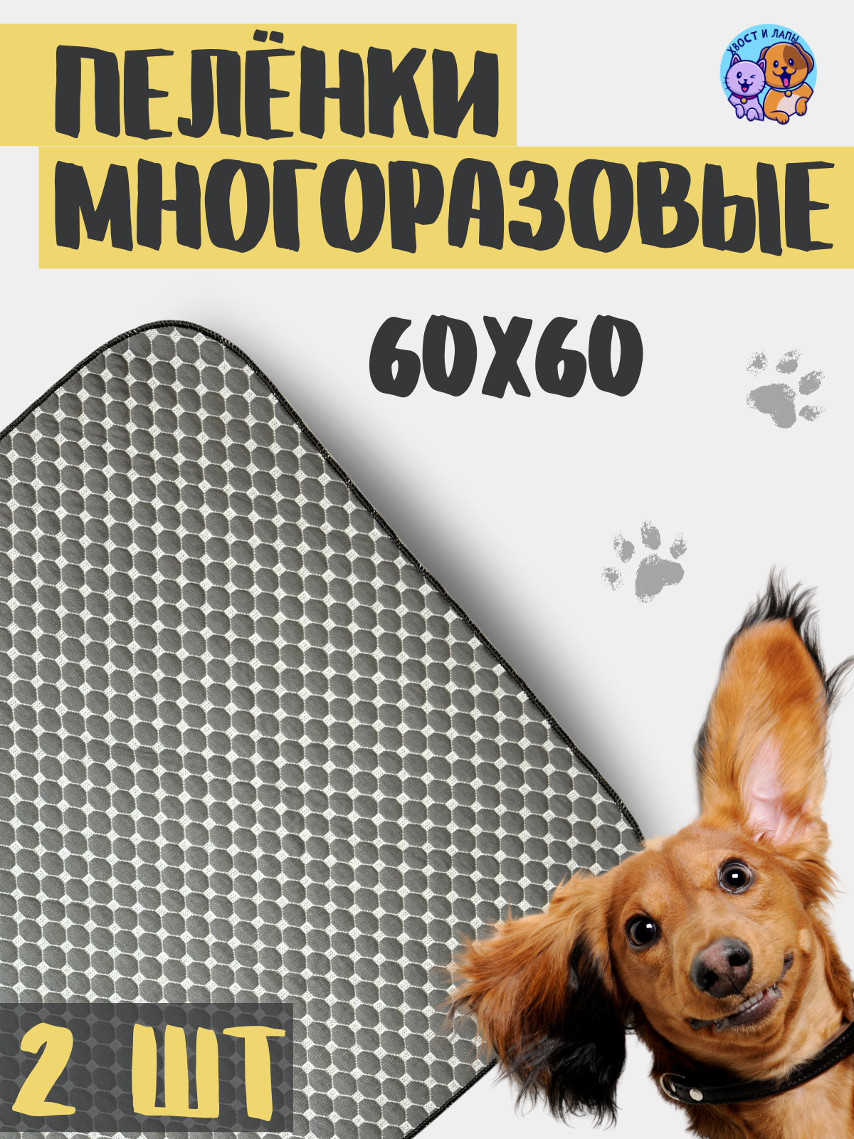 Пеленка многоразовая 60х60 см-2шт.