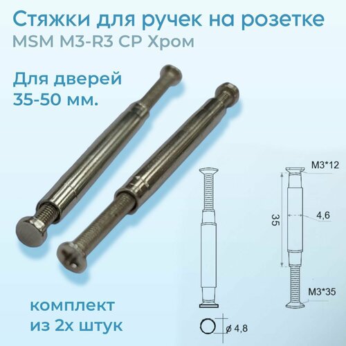 Стяжки для ручек на розетке MSM M3-R3 CP Хром Комплект из 2х штук 203₽