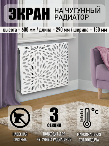 Изображение товара Экран навесной для чугунной батарей 3 секции, 290 мм, белый, сталь 1 мм