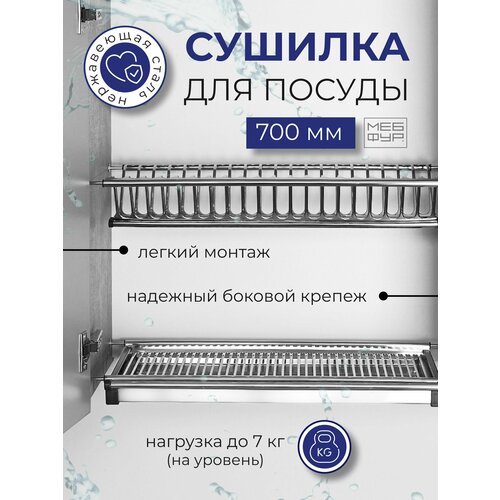 Сушилка для посуды из нержавеющей стали в шкаф 700 мм х Посудосушитель 66,5 см х 25,8 см х 6,5 см в модуль 70 см