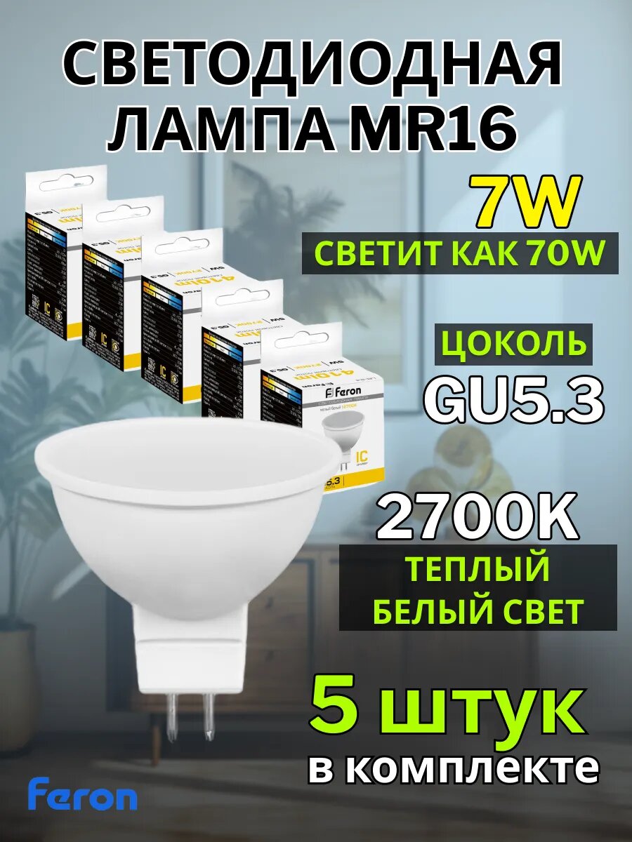 Лампа светодиодная FERON LB-26, MR16 G5.3, 7W, 2700K, теплый белый свет, 5 шт
