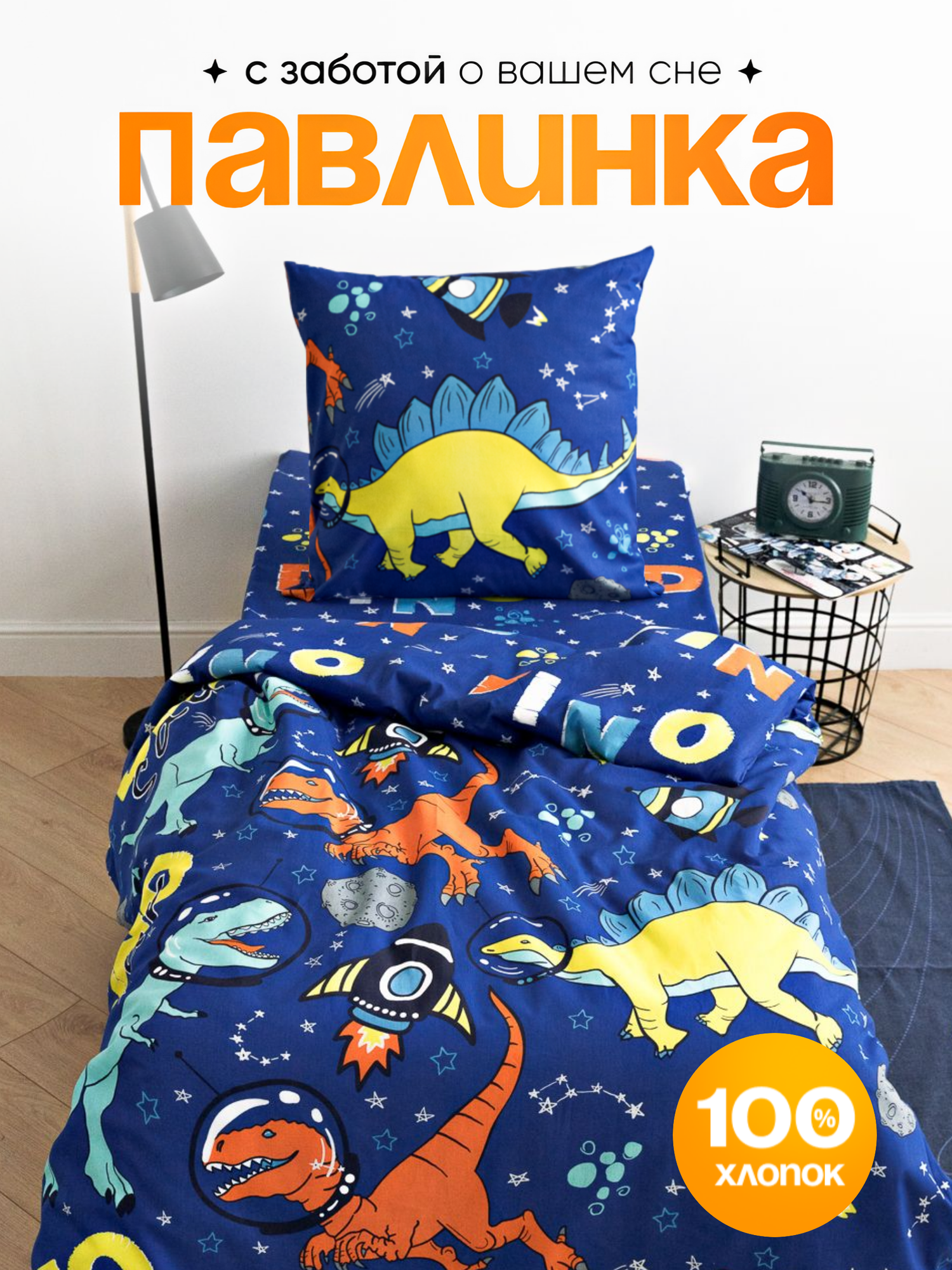 Детское постельное белье 1.5 спальное Павлинка «Дино-космонавты» бязь 100% хлопок