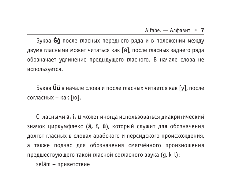 Все правила турецкого языка (Каплан Ахмет) - фото №11