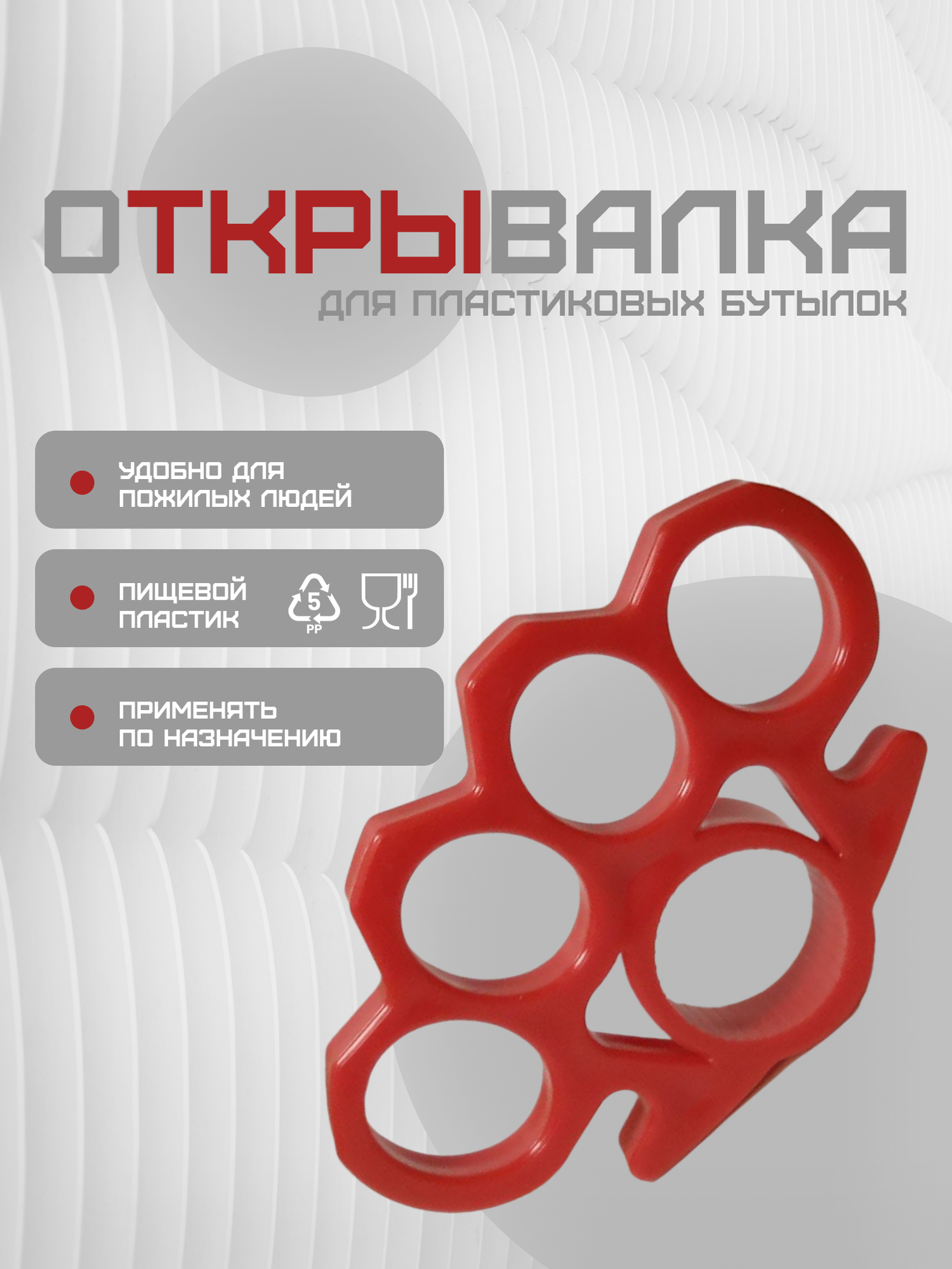 "Открывалка для бутылок" очень удобная детям и пожилым людям. Не требует сжатия кисти.