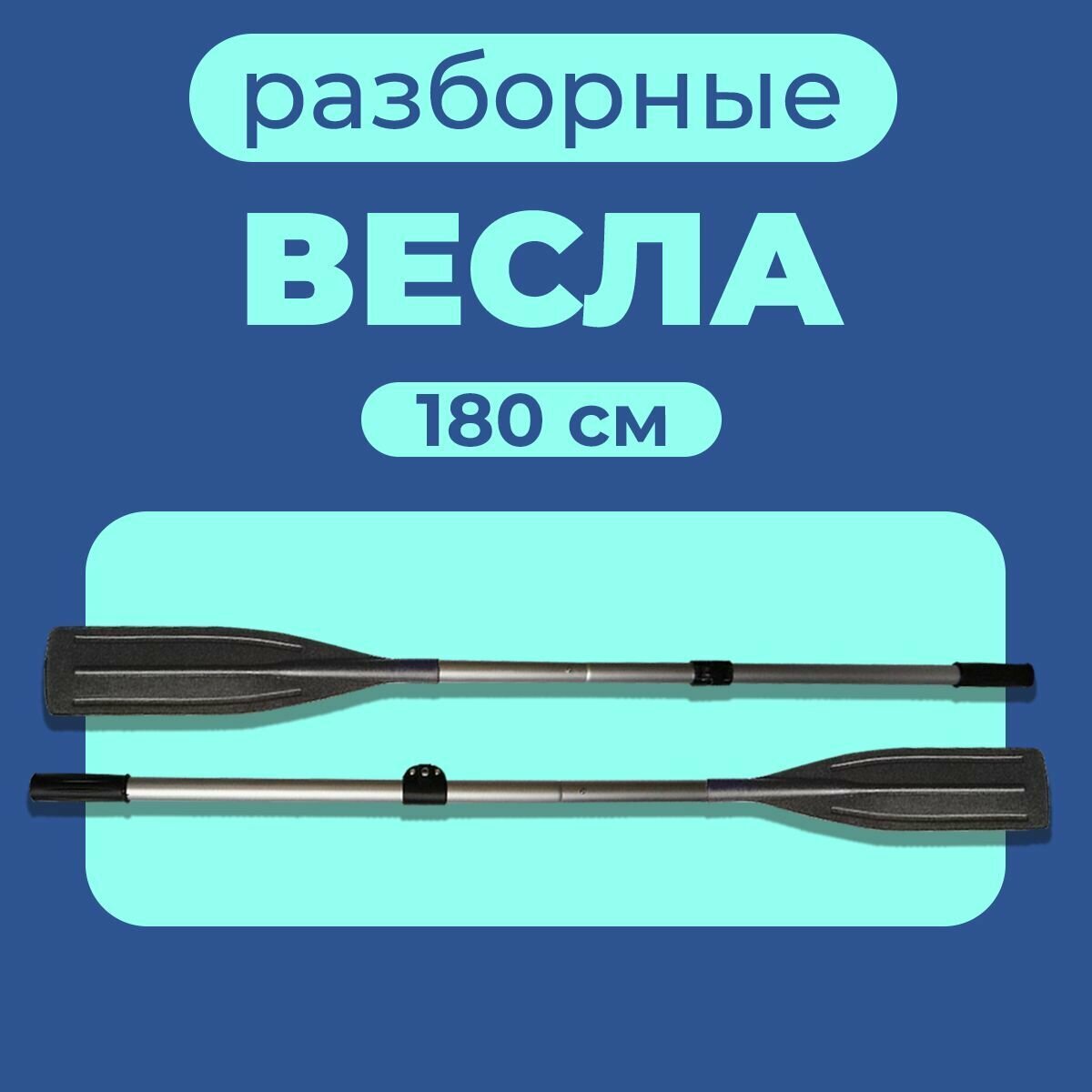 Весло алюминиевое для лодки ПВХ (180см) 2 шт. — фото 1