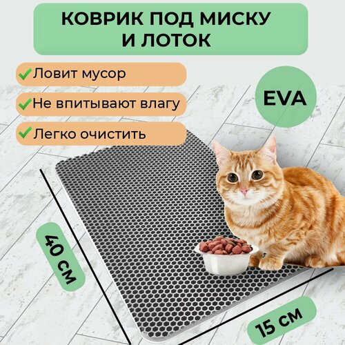 Эва коврик под миску для кошек / собак, под лоток для кошек / кота, под миски для животных прямоугольный, соты, размер 40х15 см