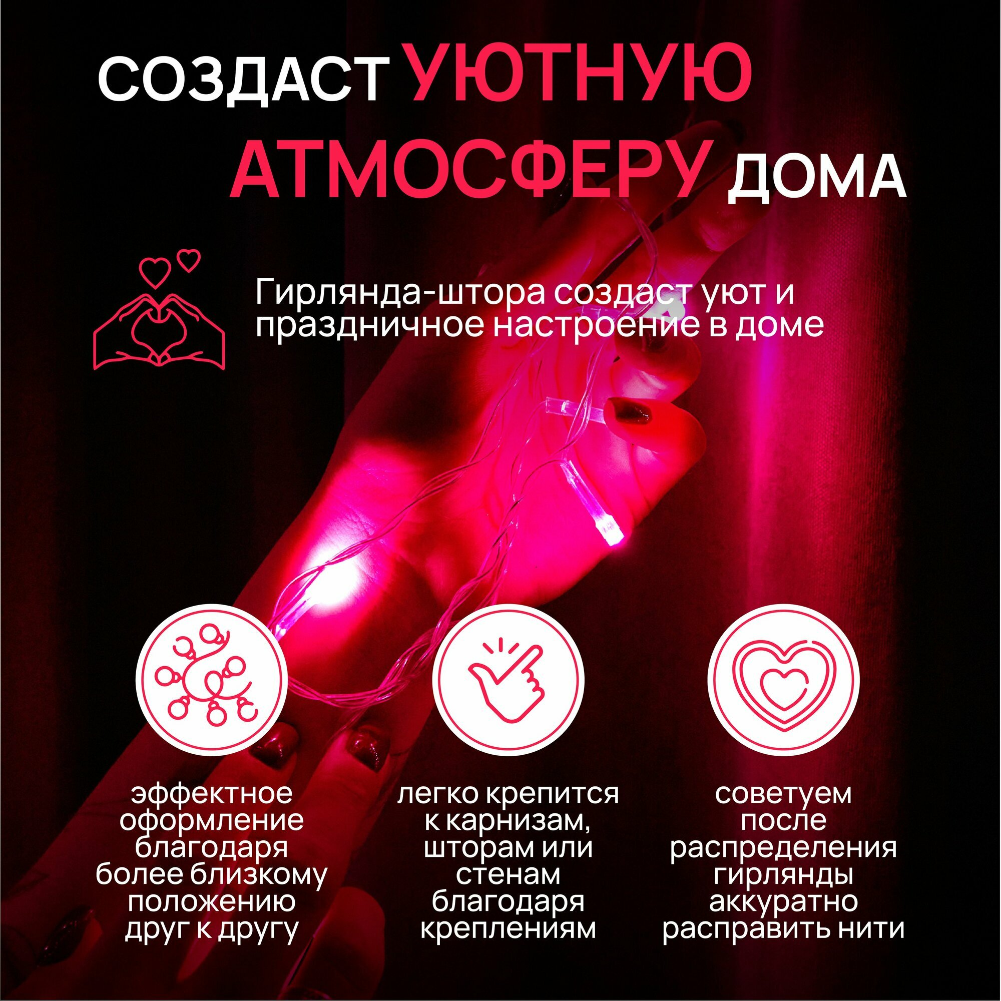 Новогодняя гирлянда штора 3х2,5 м, 180 ламп, розовый свет, 8 режимов, контроллер, провод 1,5 м, IP 20 — фото 1
