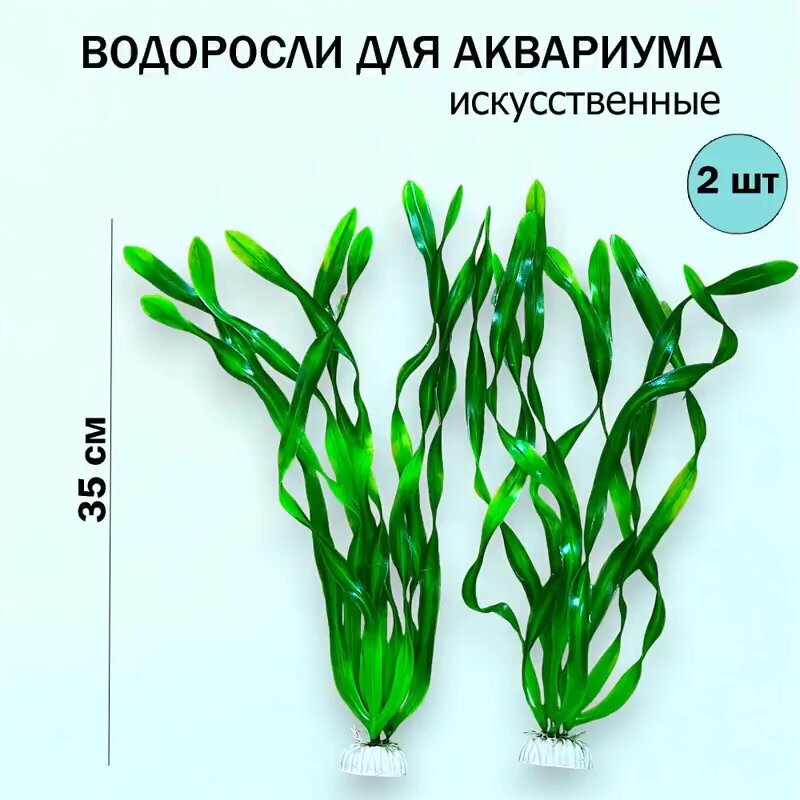 Декор для аквариума / водоросли искусственные в аквариум 2шт. — фото 1