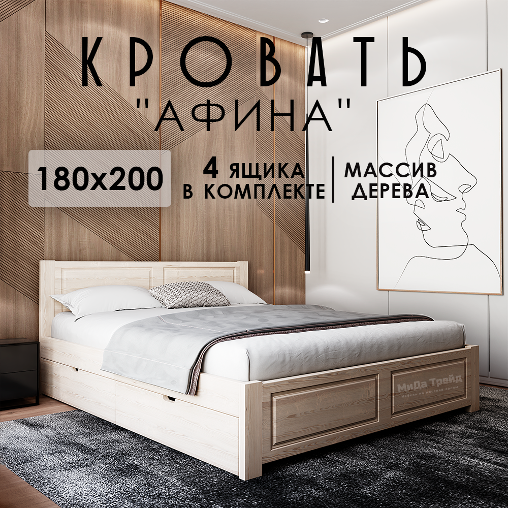 Кровать двуспальная деревянная 180х200см Афина, 4 ящика, массив сосны, без покраски