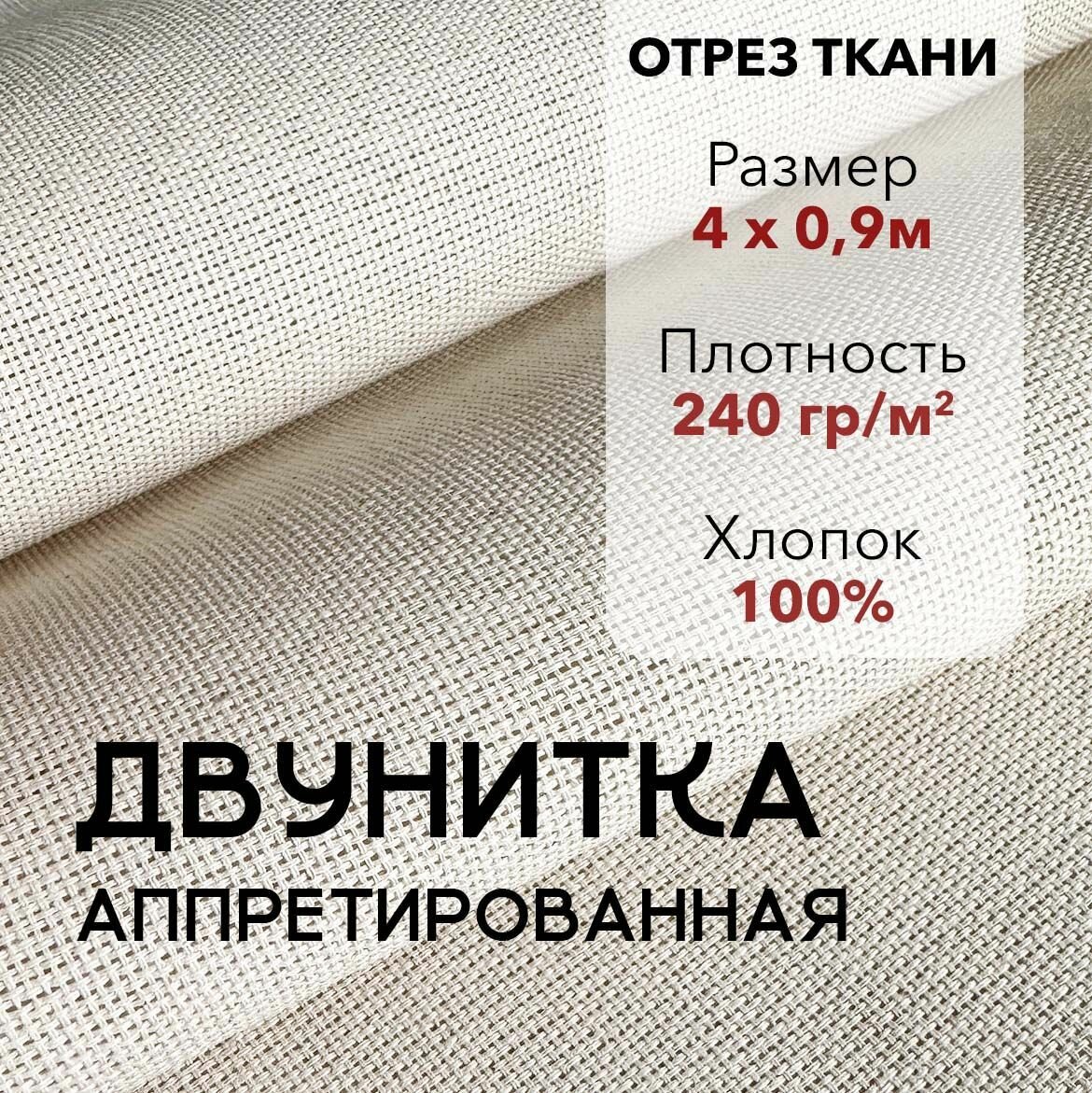 Ткань Двунитка Аппретированная, хлопок 100%, отрез ткани 4 м, ширина 90 см, плотность 240 г/м, для шитья и рукоделия