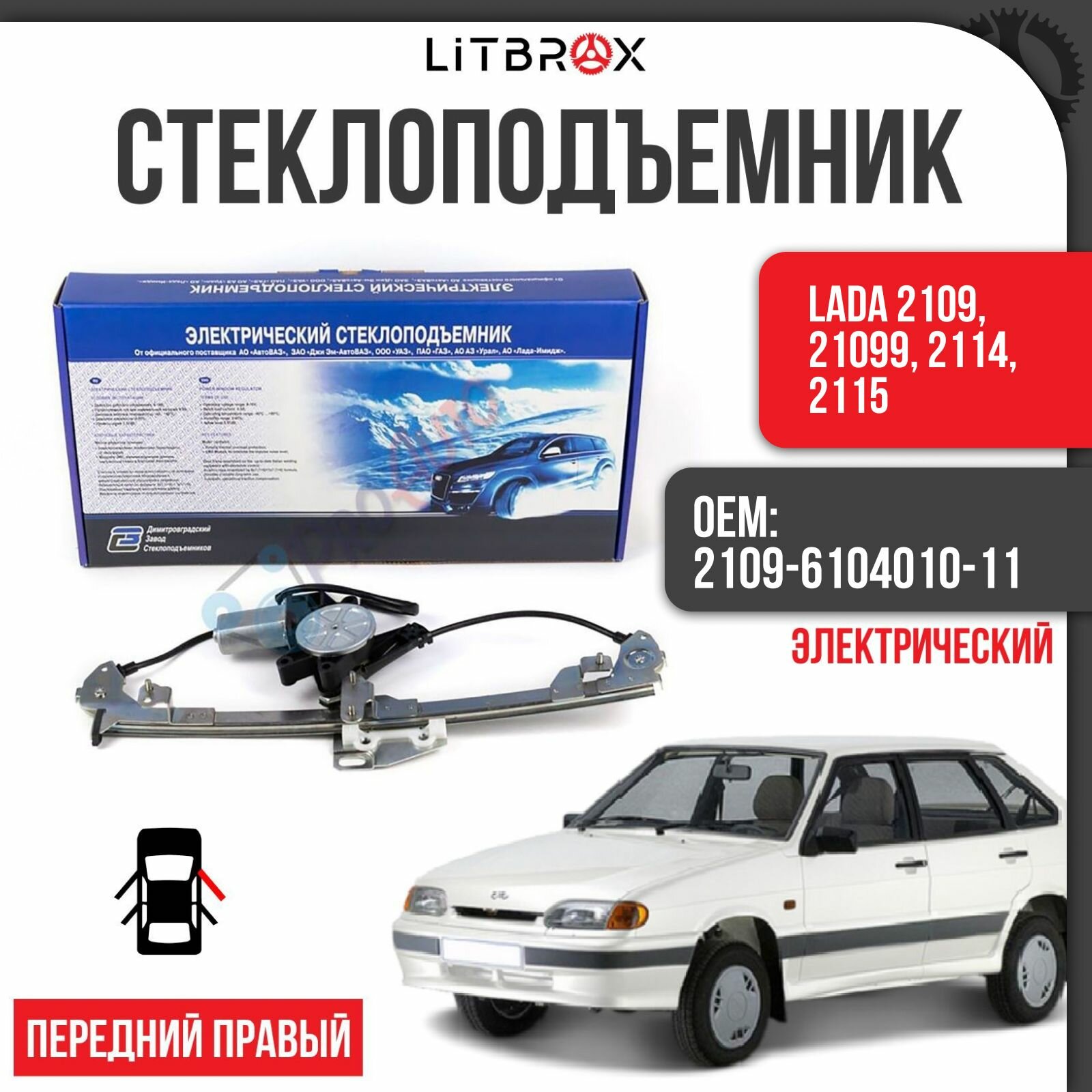 Стеклоподъемник на передние двери "ДЗС" (Электрический) (правый) ВАЗ LADA 2109, 21099, 2114, 2115