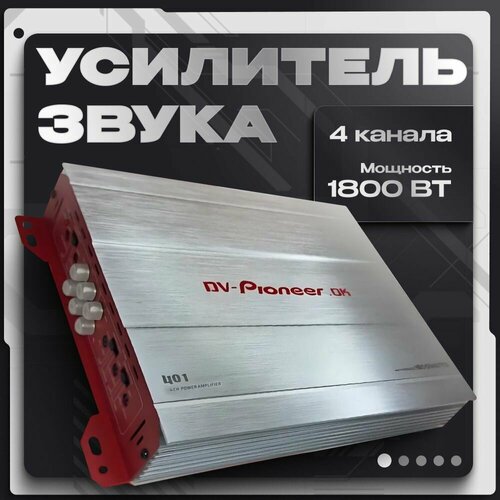 Усилитель 4 канальный, усилитель звука автомобильный