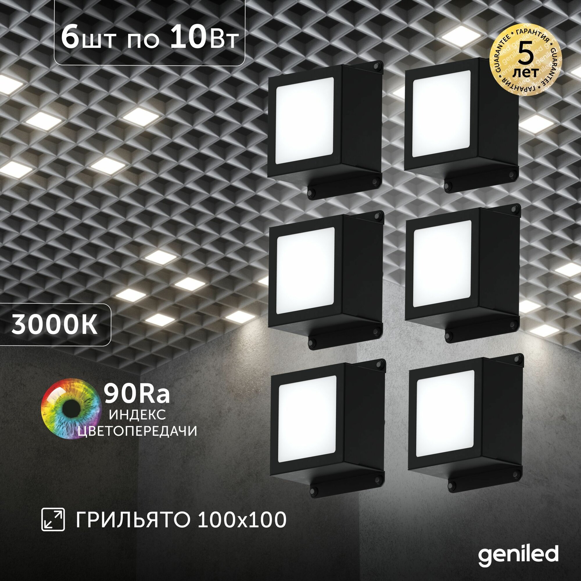 Светильник для грильято 6шт 10Вт 3000К для ячейки 100x100 мм Griliato Tetris встраиваемый