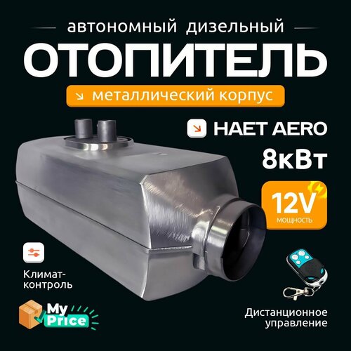 Автономный отопитель 12V 8 кВт металлический корпус ремкомплект/ Сухой фен дизельный обогреватель