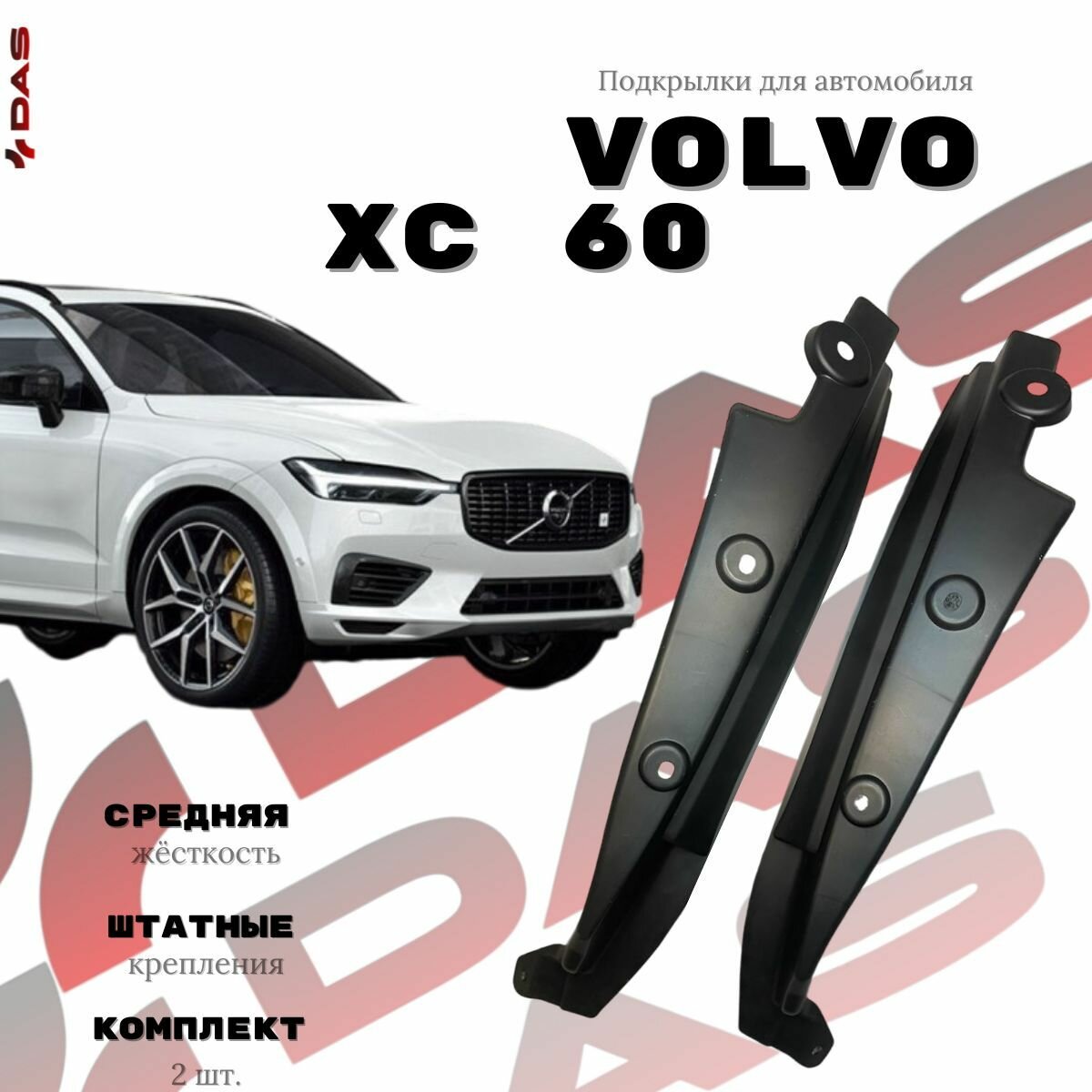 Подкрылки для задних колес Volvo XC 60 / Вольво ХС 60 2014-2020 г. в