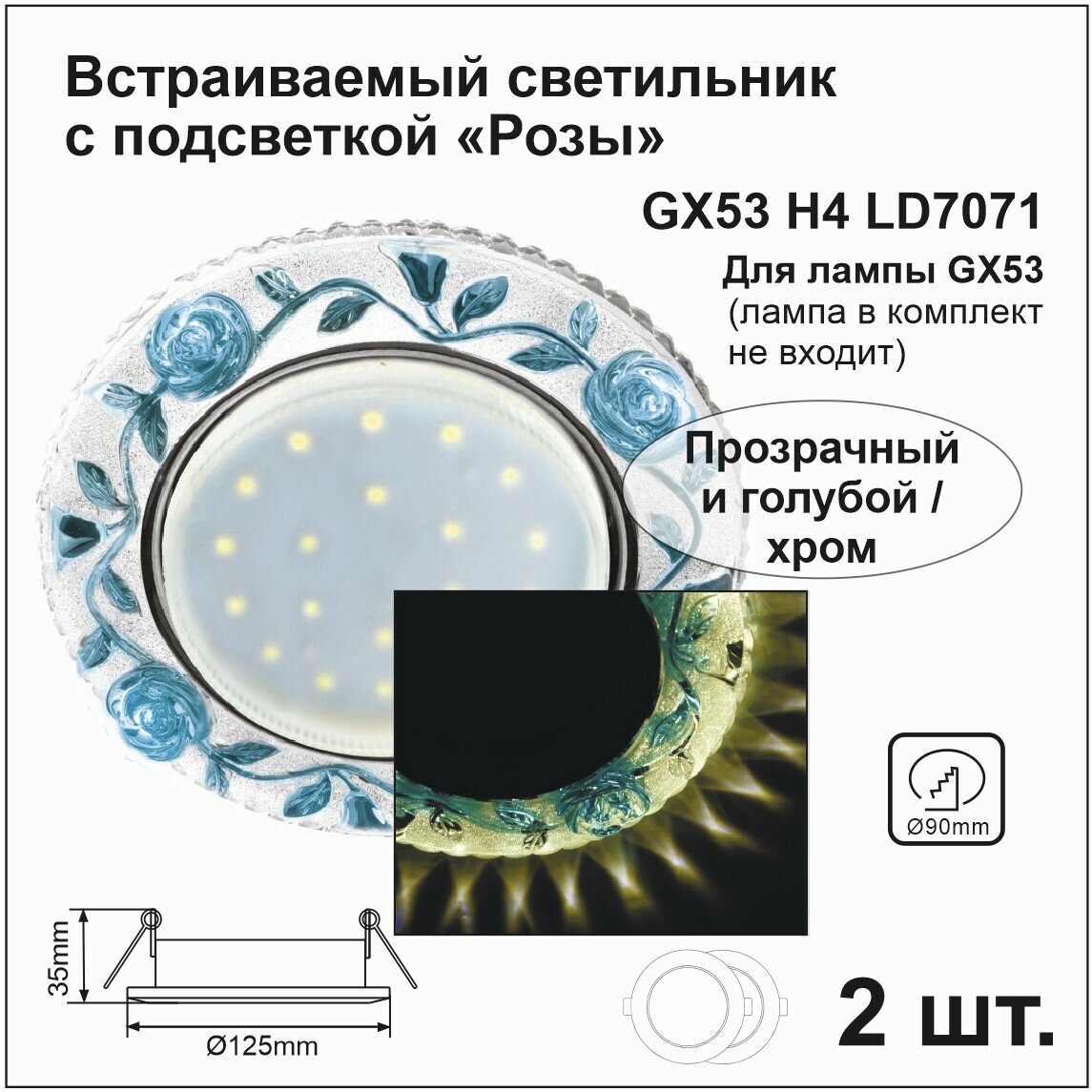 Ecola Светильник встраиваемый GX53 H4 LD7071 Светильник встр. искристый с подсветкой 