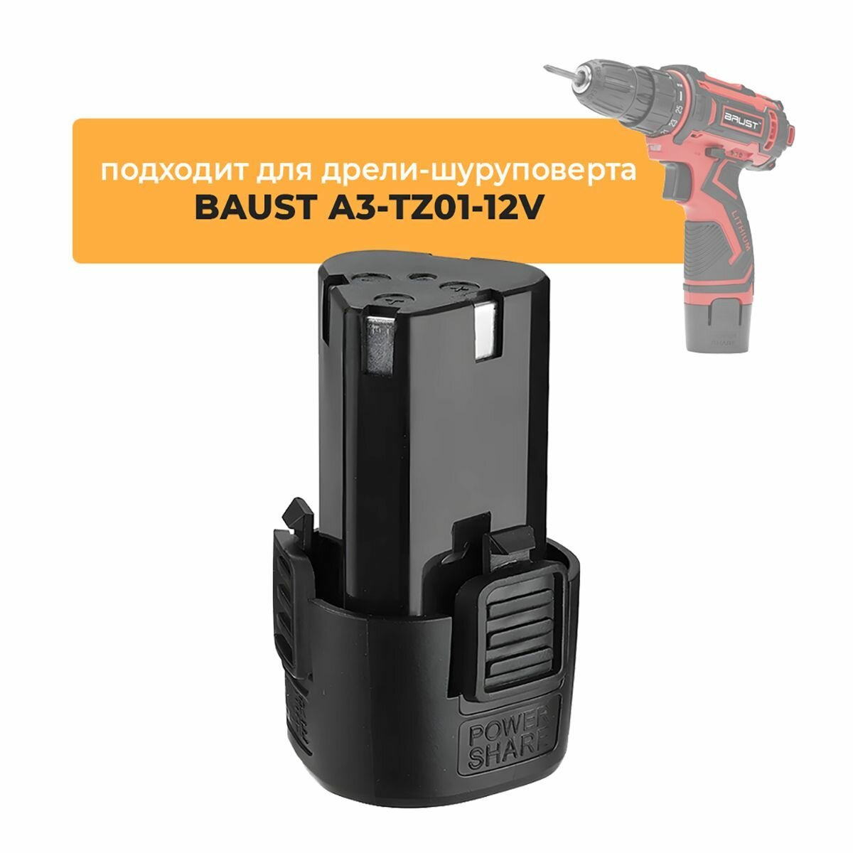 Аккумулятор для аккумуляторной дрели-шуруповерта BAUST A3-TZ01-12V, 12V Li-ion