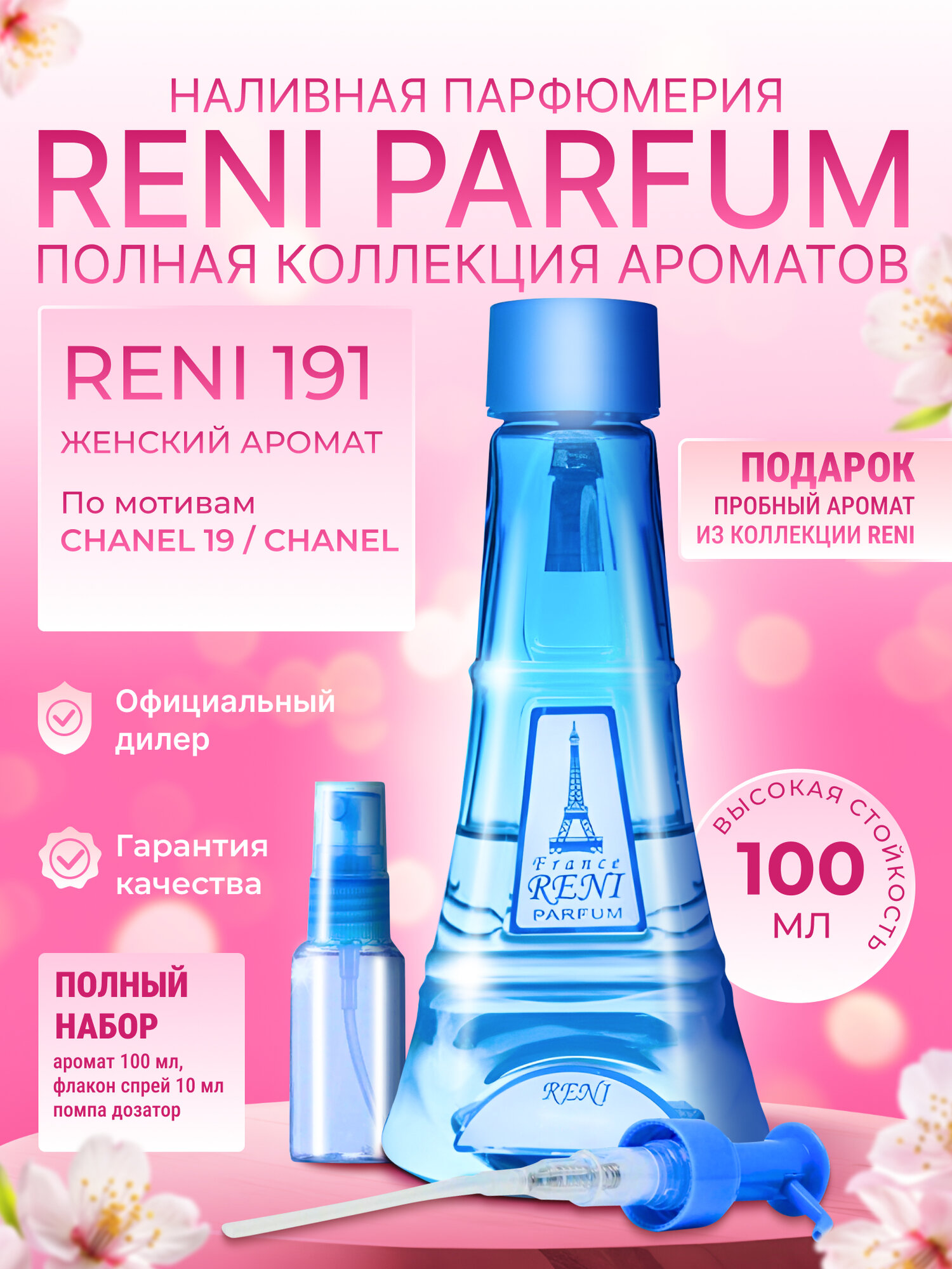 Reni Parfum № 191 Наливная парфюмерия 100 мл