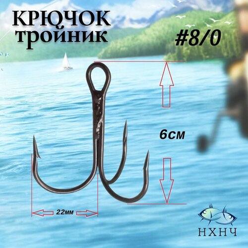 Крючок рыболовный тройник №8 в комплекте 30шт.