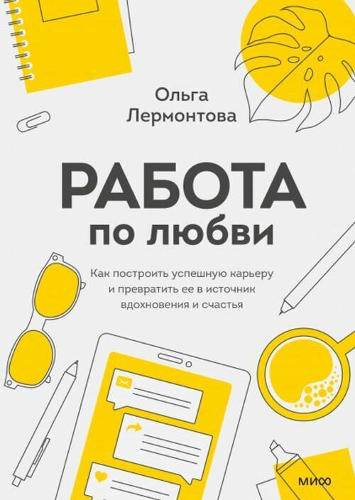 Работа по любви. Как построить успешную карьеру и превратить ее в источник вдохновения и счастья