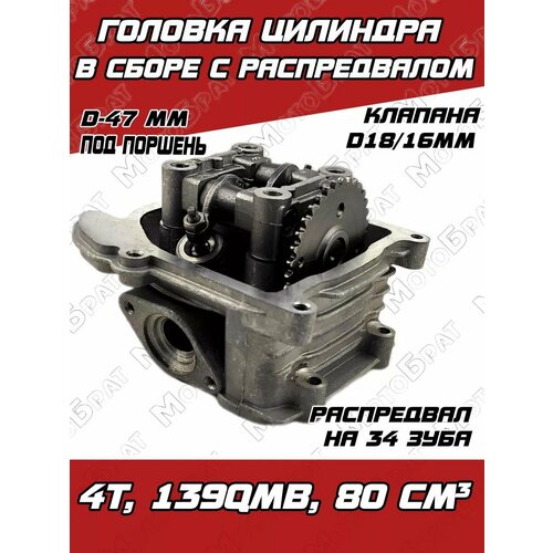 Головка цилиндра в сборе 4Т 139QMB D-47 (с рапредвалом)