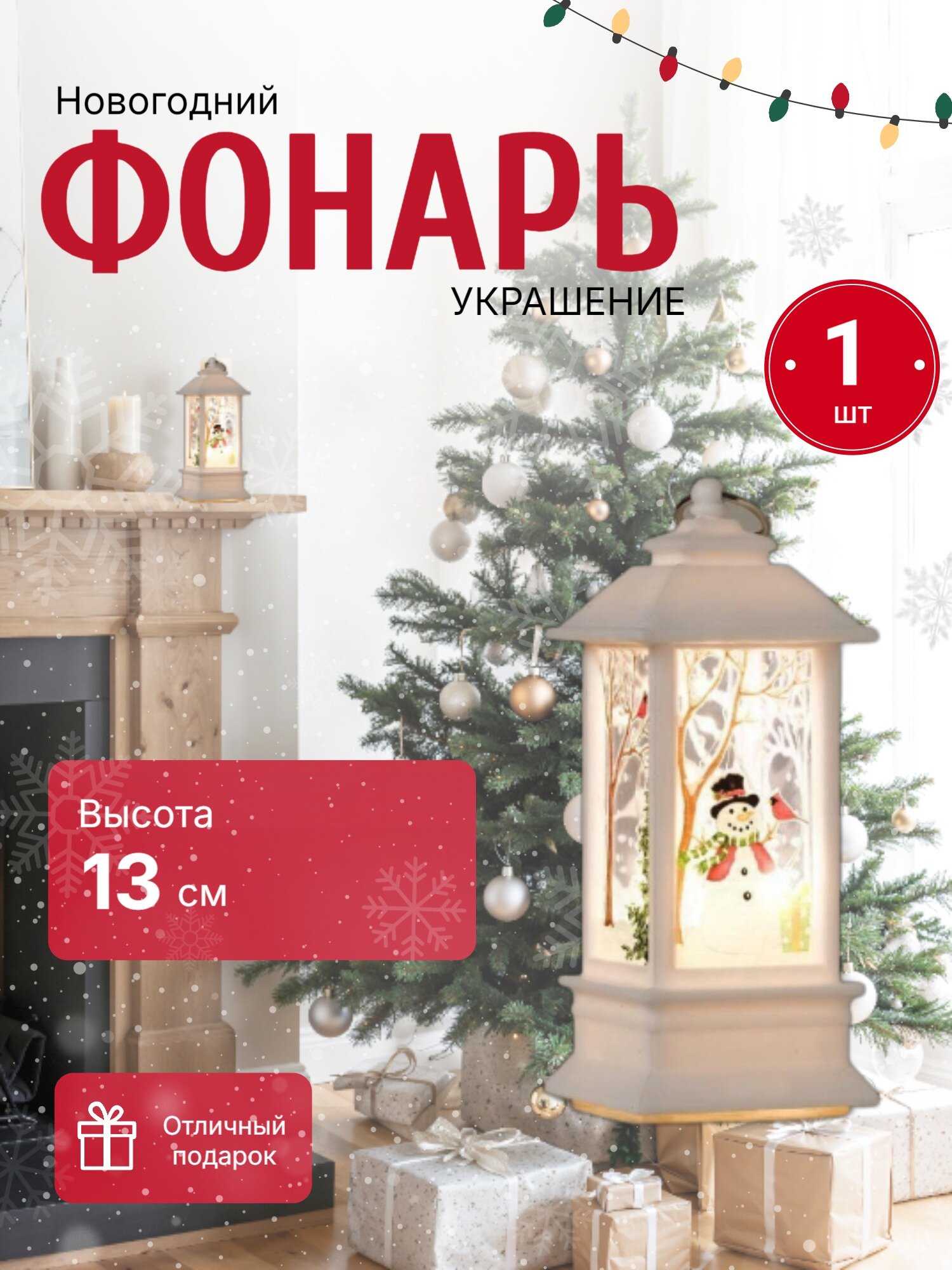 Фонарь новогодний пластик белый с подсветкой 13x5.5x5.5см