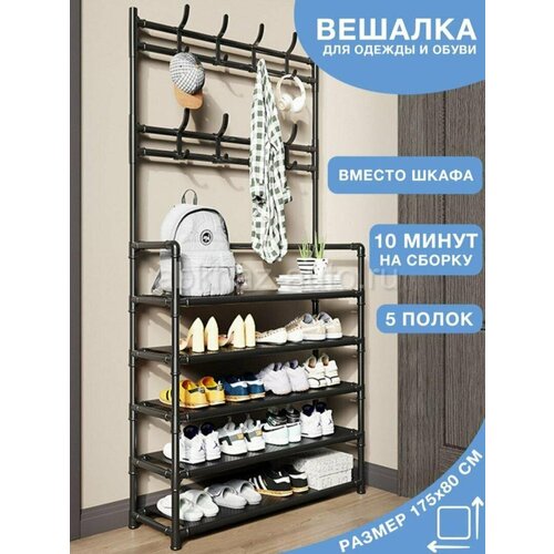Напольная вешалка с обувницей, 5 ярусов
