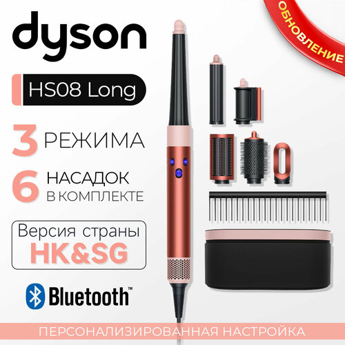 Стайлер Dyson HS08 Airwrap ID Strawberry BronzeBlush Pink HK560786-01 7199000₽